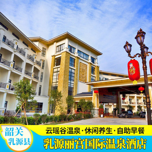 韶关乳源丽宫温泉国际度假酒店含自助早无限次云瑶谷温泉近蓝山源