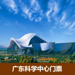 [广东科学中心-大门票]广东科学中心广州番禺科技馆门票