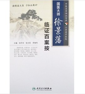 国医大师徐景藩临证百案按 徐丹华中医名家临证人民卫生出版社 中医医案汇编区域包邮