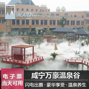 咸宁万豪温泉门票