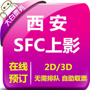 西安SFC上影影城特价电影票大融城店龙湖电影院代订电影票在线选