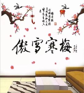 梅花墙贴中国风书法办公室卧室客厅沙发房间装饰品寒梅傲雪贴纸画