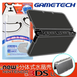 GAMETECH 原装new 3DSLL保护壳 分体式透明水晶壳 水晶盒 保护套
