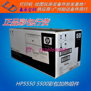 原装全新 惠普HP5550 5500加热组件 定影组件/定影器 热凝器