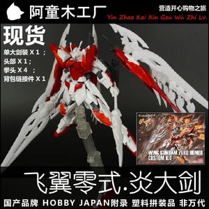 现货特价 HobbyJapan 附录 HGBF 1/144 飞翼零式炎大剑 焱大剑