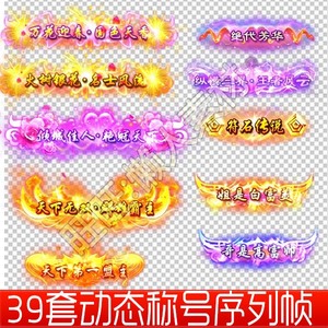 动态游戏称号素材素材 序列帧称谓 标签 铭牌 手游 游戏 327