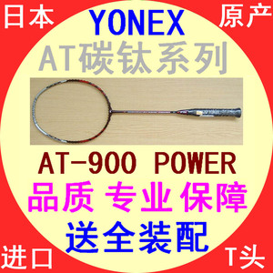 YONEX尤尼克斯羽毛球拍AT900P特价YY全碳素日本进攻型正品材包邮