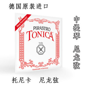 德国 PIRASTRO tonica viola 托尼卡 中提琴弦 中提琴尼龙弦