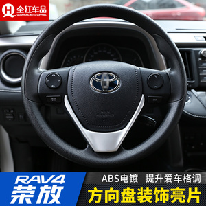 专用于17-18款荣放14-16款丰田rav4方向盘装饰亮片内饰升级改装
