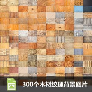 300款木头木纹木材纹理背景高清jpg图片3d场景贴图ps设计素材