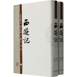 李卓吾评本:西游记(套装上下全2册) 明代四大奇书 批评本 上海古籍出版社