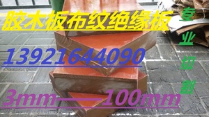 1mm一100mm30mm40mm50mm60mm70mm80mm90mm胶木板布纹板3026细布板