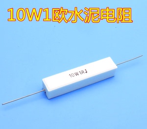 卧式水泥电阻10w1r 10w1欧 大功率水泥电阻 1rj10w 瑞焊机用电阻