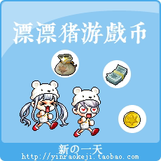 冒险岛漂漂猪游戏币