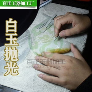 白玉抛光 和田玉抛光 白玉打磨 玉石抛光打磨 玉器抛光 揭阳阳美