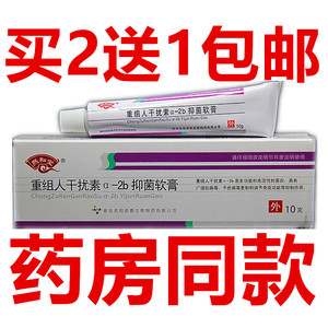 买2送1 重组人干扰素a-2b抑菌软膏凝胶状栓乳膏重组人工干扰素