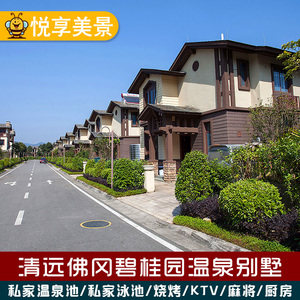 广东清远佛冈碧桂园清泉城温泉度假别墅独栋【聚会烧烤】近森波拉