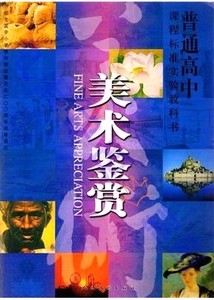 包邮人民美术出版社 人美版 普通高中教材 美术鉴赏 必修