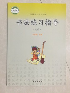 2017华文出版社小学3三年级上册书法练习指导课本教材教科书