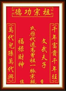 精准印花十字绣祖宗功德曾祖宗亲师位中堂画农村神台位家神对联图