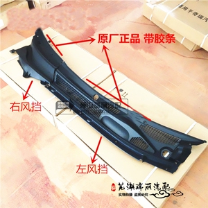 奇瑞瑞虎 瑞虎3前风挡下饰板导水槽 前风挡下装饰板集水板带胶条