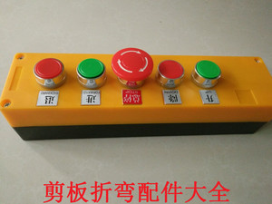 液压板料折弯机开关按钮盒 向上向下向前向后 总停按钮电器可带线