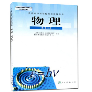 2019使用正版普通高中物理课本35人民教育出版社教材教科书高中物理