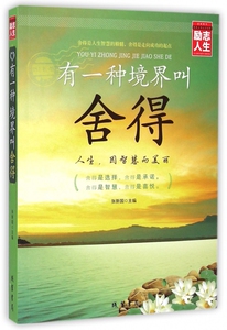 有一种境界叫舍得 张新国 主编 著作 社会学概论 正版图书籍 博库网
