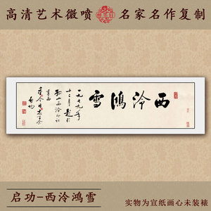 名人字画毛笔字书法作品行书横批横轴特价包邮印刷品启功西泠鸿雪