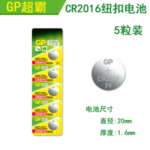 GP超霸 纽扣电池 CR2016扣式3V锂电池 汽车钥匙遥控器 手表电池