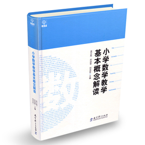 教育科学出版社 小学数学教学专著 教学工具书 吴正宪 教学教育学科