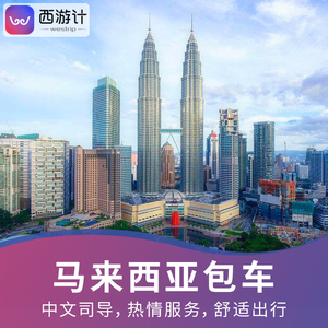 天龙计吉隆坡包车游电影之境沙巴红树林云顶马六甲自由行西游v电影东京天空攻略中文图片
