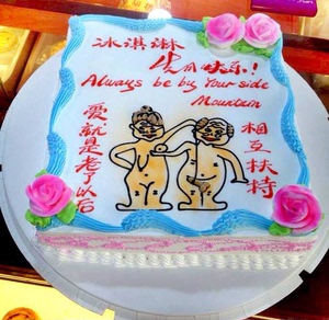 同城个性情趣恶搞生日蛋糕西安宁波天津成都沈阳北京配送创意生活情趣的苏东坡速递图片