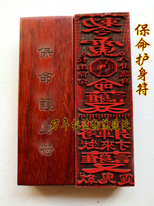 道教用品保命护身符印法印符咒印板符版单面印章驱邪保平安宗教
