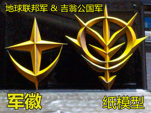 机甲高达纸模型 地球联邦军 吉翁公国军的軍徽 3d立体手工制作diy