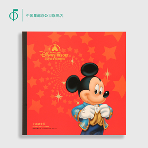中国集邮总公司 《上海迪士尼》本票册 相册本 纪念册 创意礼