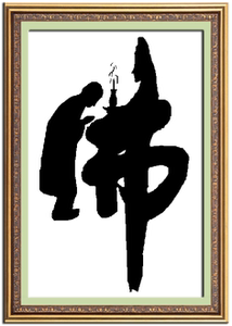 佛字十字绣佛文字刺绣书法佛像十字绣佛字佛教精准印花简单自己绣