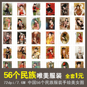 56个民族传统服饰插画图片 唯美手绘古风美女临摹设计素材参考图