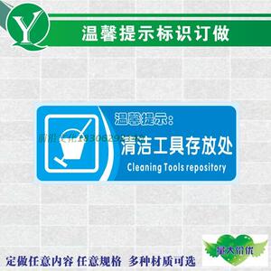 工具摆放温馨提示贴 清洁工具存放处标识工具分类存放标志牌 订做清洁