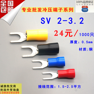 SV2-3叉形冷压绝缘端子U型Y型压线2-3.2接线铜鼻端头1000只0.5厚