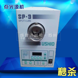 日本牛尾SP-9 UV点光源照射机 USHIO 紫外线UV固化机 点光源