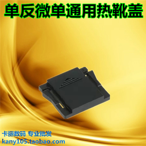 单反热靴保护盖适用佳能尼康宾得索尼单反相机通用 防尘热靴