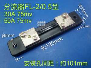 FL-2分流器0.5级 直流电流表专用分流器国标10A 20A 30A 50A 75MV