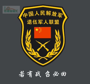 定制爱国车贴退伍军人反光防水 军事 老兵车友会 招必回 退伍军标