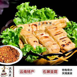 云南特产石屏烧豆腐美食新鲜豆腐煎炸铁板烧烤火锅豆腐送单山蘸水