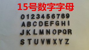 15号木模 塑料数字字母铸造模具数字字母单字 塑料字