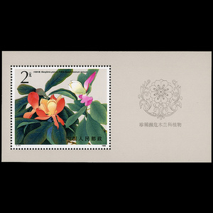 【特价邮票】T111M 珍稀濒危木兰科植物 小型张邮票/集邮/收藏