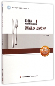 西餐烹 程/高等职业学校餐饮类专业教材 家常菜谱大全 养生烹饪书籍 减肥零食低卡减脂沙拉酱减肥早餐 代餐主食食谱 随园食单