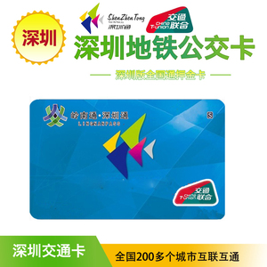 深圳版全国通押金卡 深圳通 全国200多城市地铁公交通用 可退押金
