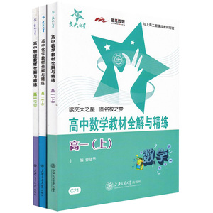交大正版高中之星高一套装全解与精练现货上数学物理化学3科教材高中公开作文课500字图片